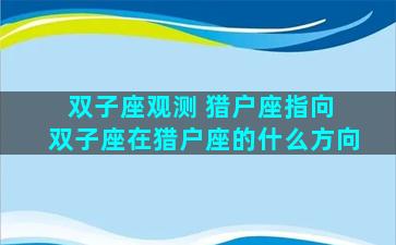 双子座观测 猎户座指向 双子座在猎户座的什么方向